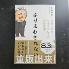 ふりまわされない。 小池一夫の心をラクにする300の言葉
