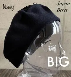 送料込 日本製 ベレー帽 BIGサイズ ニット帽 ベレー オールシーズン Nv