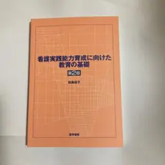 看護実践能力育成に向けた教育の基礎