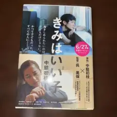 きみはいい子