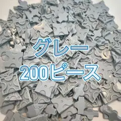 LaQ グレー　灰色　200ピース