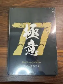 ダイレクト出版　ダン・ケネディの儲けの極意77 非売 未開封】ダン・ケネディの儲けの極意77 【ダイレクト出版