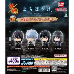 まちぼうけ　銀魂　攘夷時代でもスタンバってました　全4種セット