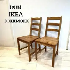 【美品】IKEA イケア JOKKMOKK ヨックモック ダイニングチェア 2脚