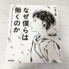 なぜ僕らは働くのか 池上彰著