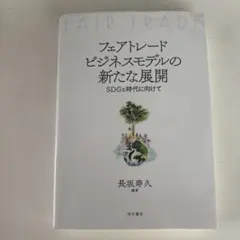 フェアトレードビジネスモデルの新たな展開 SDGs時代に向けて