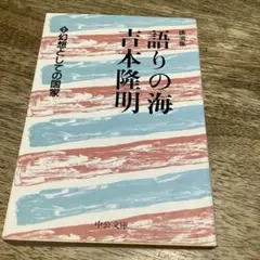 語りの海　吉本隆明講演集　幻想としての国家
