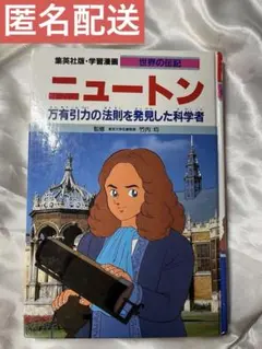 世界の伝記　ニュートン