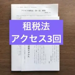 【TAC 公認会計士講座】アクセス租税法　第1〜3回