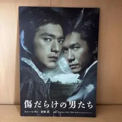 傷だらけの男たち 映画パンフレット