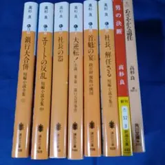 高杉良シリーズ8冊