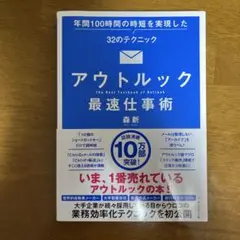アウトルック最速仕事術 年間100時間の時短を実現した32のテクニック