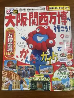 るるぶ大阪・関西万博へ行こう!