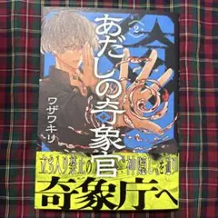あだしの奇象官(2)