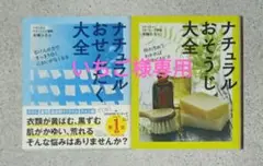 ナチュラルおせんたく大全・ナチュラルおそうじ大全 2冊セット