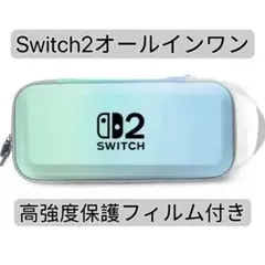 Switch 2 オールインワン　(高強度保護フィルム付き)
