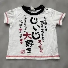 じいじ大好き Tシャツ 80cm