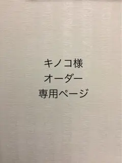 キノコ様 オーダー専用ページ
