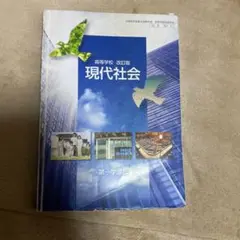 高等学校改訂版 現代社会 教科書 第一学習社