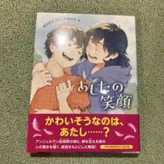 あしたの笑顔