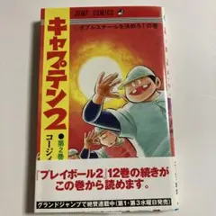 キャプテン2 2
