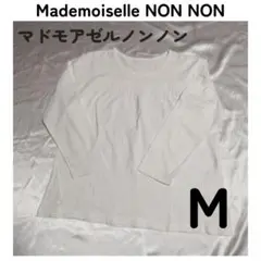 訳あり☆マドモアゼルノンノン 長袖 カットソー ホワイト M