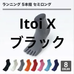 itoix ランニングソックス 5本指 セミロング ブラック　25-28②