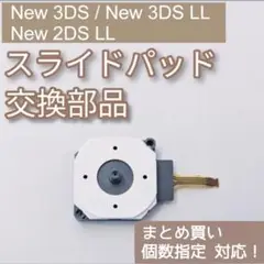 New 3DS 3DSLL 2DSLL スライドパッド スティック 個数指定◎
