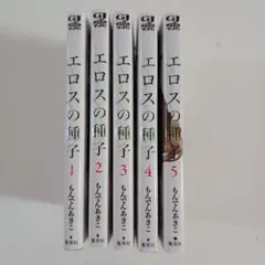もんでんあきこ　エロスの種子　1〜5巻