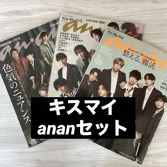 anan キスマイ 3冊セット