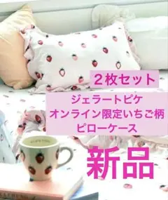 【新品】ジェラートピケ オンライン限定 いちご柄 ピローケース ２枚セット