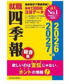 就職四季報 総合版2026-2027年版 就活 就職活動 投資 株