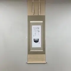 掛け軸 小林五浪作