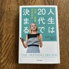 人生は20代で決まる メグ・ジェイ
