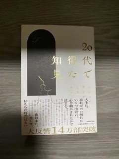 20代で得た知見
