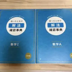 解法確認事典 数学 I A 2冊セット 進研ゼミ 2013