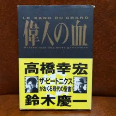 偉人の血 高橋幸宏 鈴木慶一 ザ・ビートニクス