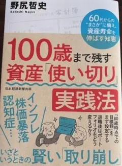 100歳まで残す 資産「使い切り」実践法 : 60代からの"まさか"に備え、資…