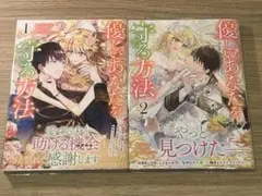 優しいあなたを守る方法1.2巻