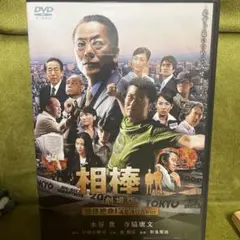 相棒-劇場版-絶体絶命!42.195km 東京ビッグシティマラソン('08テレ…
