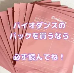 バイオダンス コラーゲン フェイスマスク⭐️本物パックの見分け方必見です