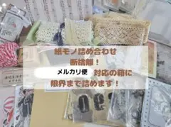 ❤紙モノ 大量 断捨離につきまとめて出品