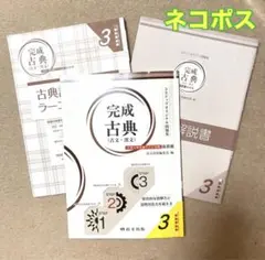 完成古典(古文・漢文) 大学入学共通テスト対策 改訂版