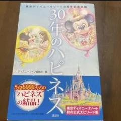 ３０年のハピネス　東京ディズニーリゾート３０周年記念出版