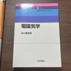 電磁気学 岩波書店 [未使用]