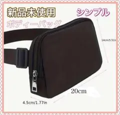 新品未使用　ボディバッグ ウェストポーチ　シンプル　ブラック