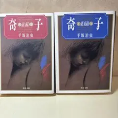 奇子 (AYAKO) 上巻・下巻 セット