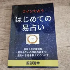 コインで占うはじめての易占い