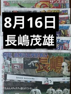 8月16日 長嶋茂雄　追悼試合　スポーツ新聞6紙　まるごと　新品　未開封
