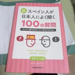 新スペイン人が日本人によく聞く100の質問 : スペイン語で日本について話すた…